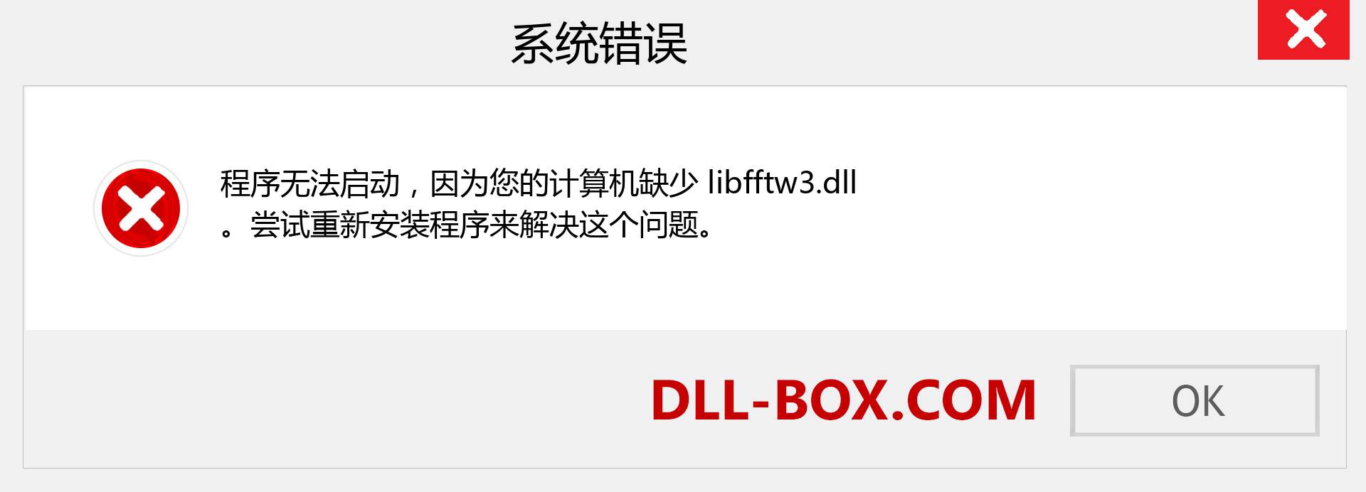 libfftw3.dll 文件丢失？。 适用于 Windows 7、8、10 的下载 - 修复 Windows、照片、图像上的 libfftw3 dll 丢失错误